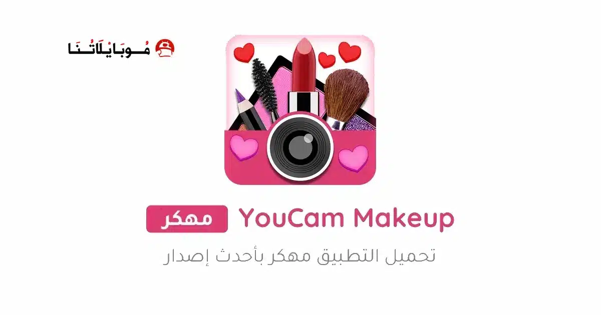 تحميل برنامج مكياج YouCam Makeup مهكر Apk للاندرويد 2026 أخر إصدار مجانا تحميل برنامج مكياج YouCam Makeup مهكر Apk للاندرويد 2026 أخر إصدار مجانا