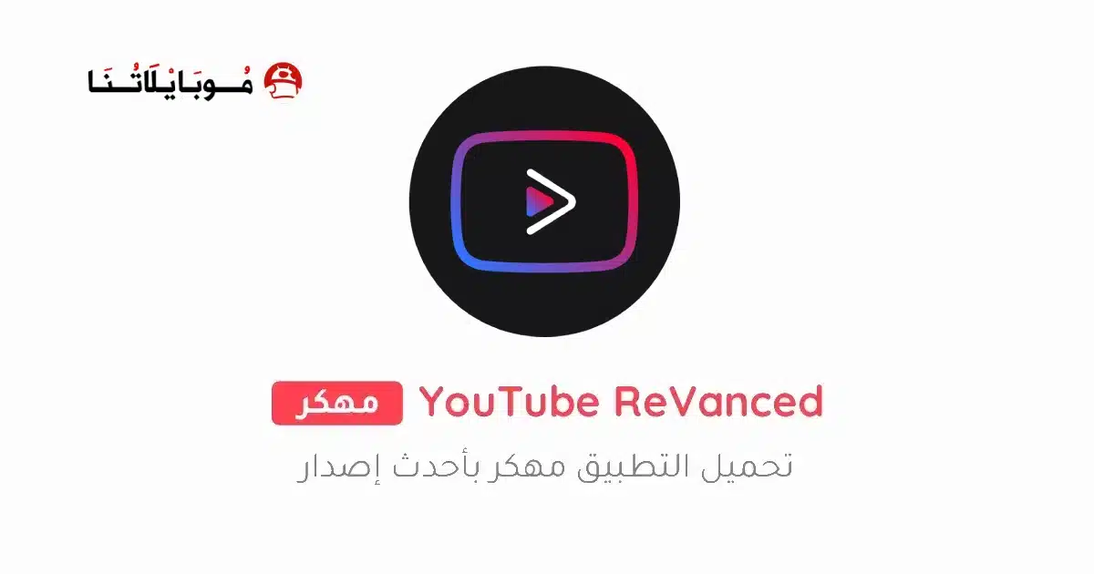تحميل يوتيوب فانسيد Youtube Vanced مهكر Apk بدون إعلانات للاندرويد 2026 أخر إصدار مجانا تحميل يوتيوب فانسيد Youtube Vanced مهكر Apk بدون إعلانات للاندرويد 2026 أخر إصدار مجانا