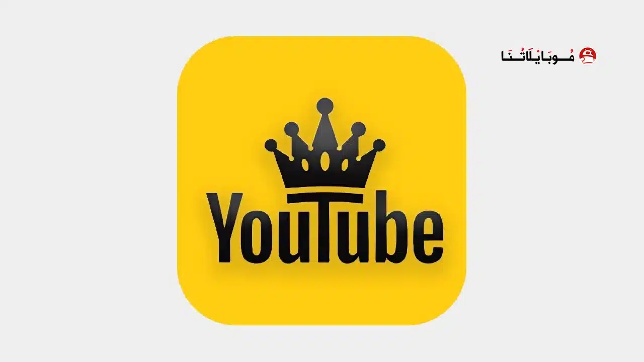 تحميل يوتيوب الذهبي Youtube Gold مهكر Apk بدون إعلانات للاندرويد 2026 أخر إصدار مجانا يوتيوب الذهبي Youtube Gold