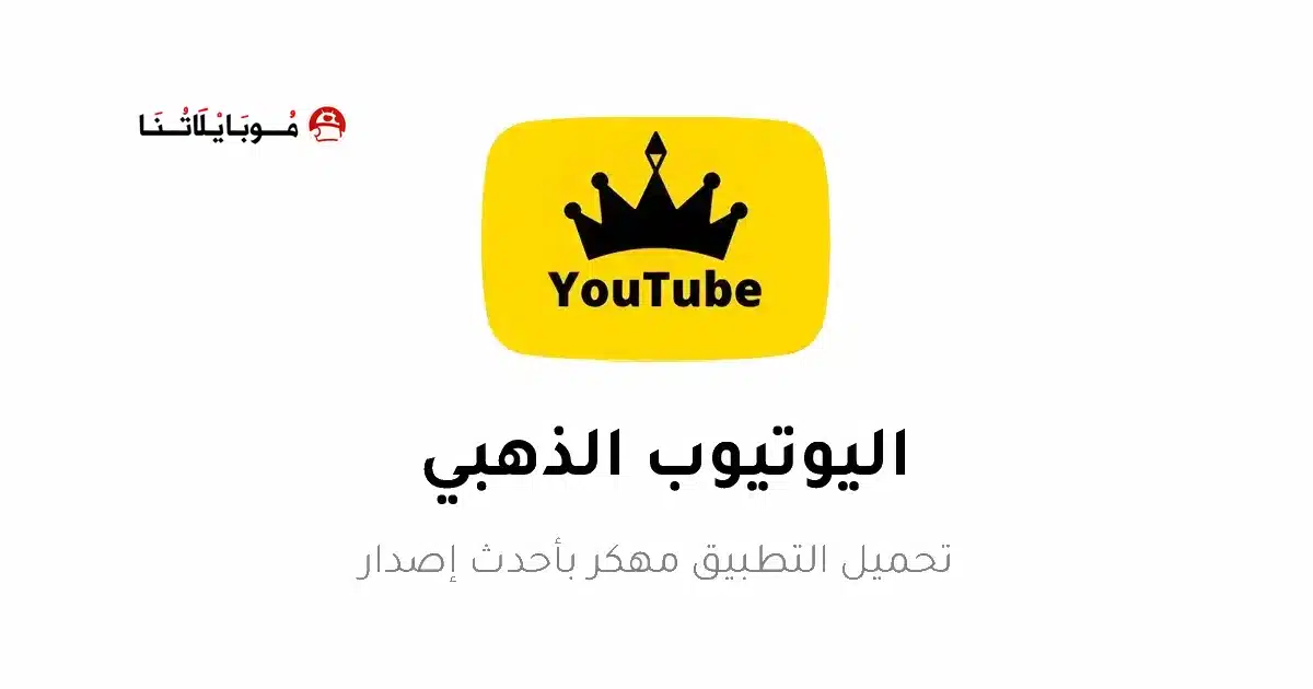 تحميل يوتيوب الذهبي Youtube Gold مهكر Apk بدون إعلانات للاندرويد 2026 أخر إصدار مجانا تحميل يوتيوب الذهبي Youtube Gold مهكر Apk بدون إعلانات للاندرويد 2026 أخر إصدار مجانا