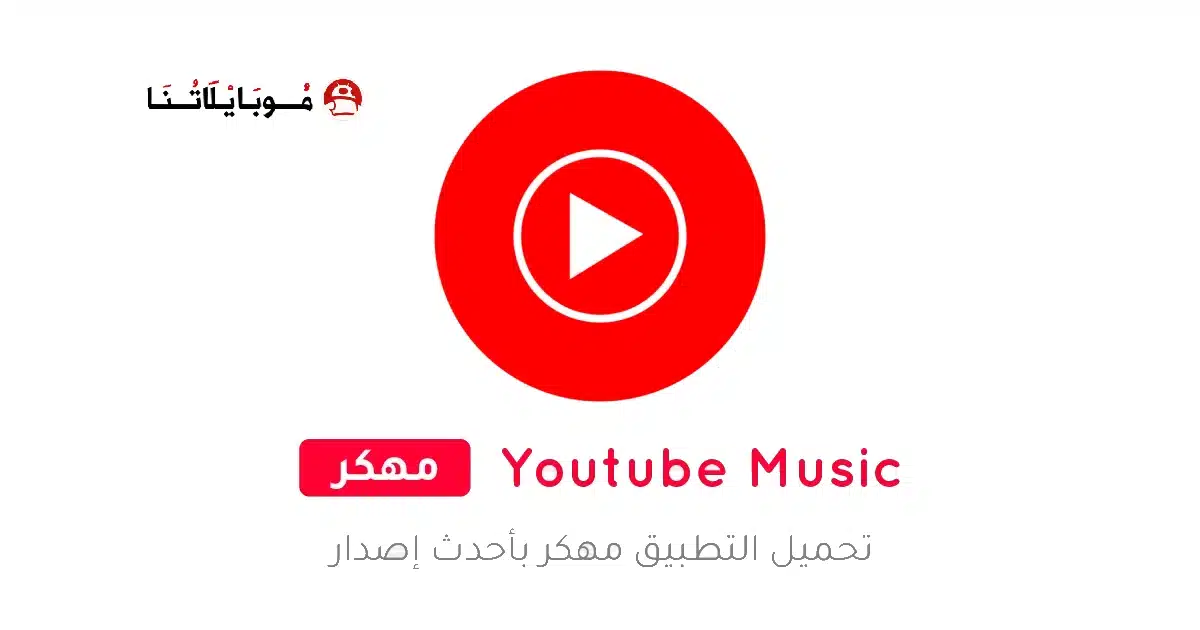 تحميل يوتيوب ميوزك YouTube Music Premium مهكر Apk للاندرويد 2026 أخر إصدار مجانا تحميل يوتيوب ميوزك YouTube Music Premium مهكر Apk للاندرويد 2026 أخر إصدار مجانا