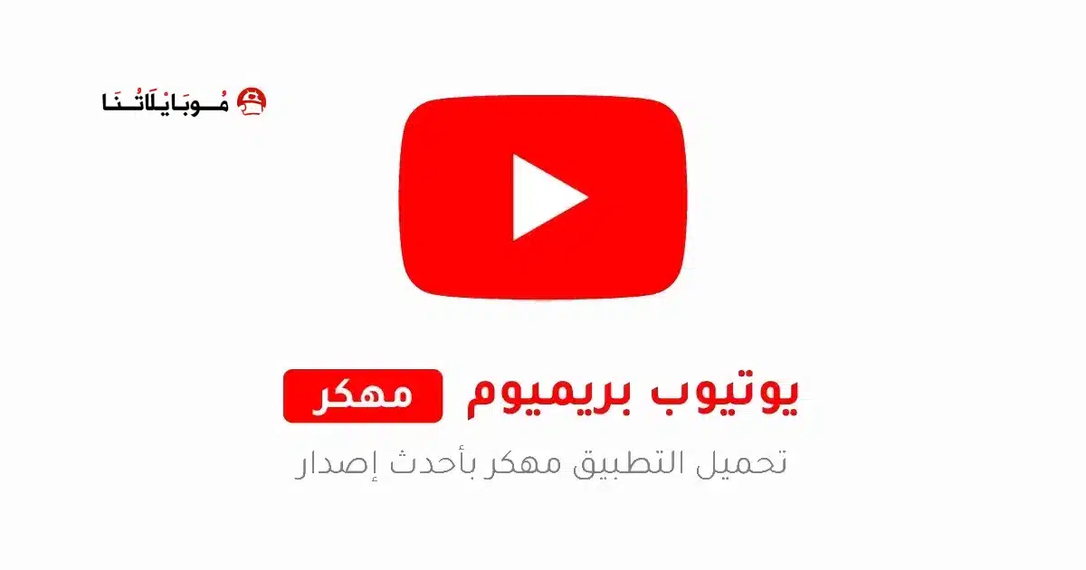 تحميل يوتيوب بريميوم Youtube Premium مهكر Apk بدون اعلانات للاندرويد 2026 أخر إصدار مجاناً تحميل يوتيوب بريميوم Youtube Premium مهكر Apk بدون اعلانات للاندرويد 2026 أخر إصدار مجاناً