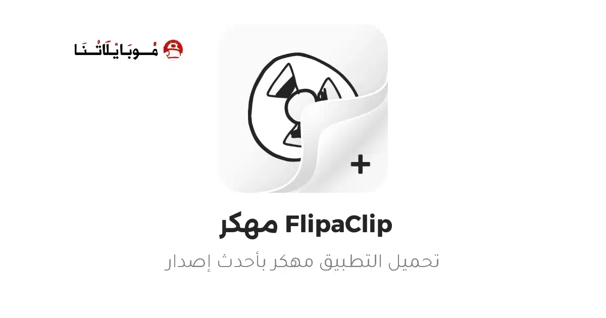تحميل برنامج فليب كليب FlipaClip Premium مهكر Apk للاندرويد 2026 أخر إصدار مجانا تحميل برنامج فليب كليب FlipaClip Premium مهكر Apk للاندرويد 2026 أخر إصدار مجانا