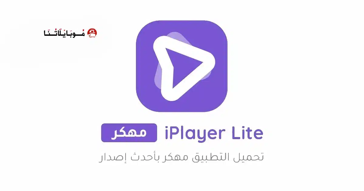 تحميل برنامج iPlayer Lite مهكر Apk للاندرويد 2026 أخر إصدار مجانا تحميل برنامج iPlayer Lite مهكر Apk للاندرويد 2026 أخر إصدار مجانا