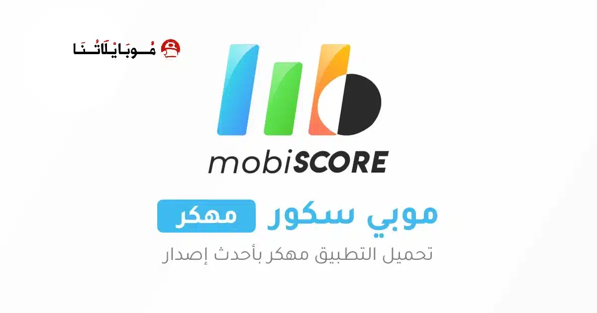 تحميل تطبيق موبي سكور mobiSCORE مهكر Apk للأندرويد 2026 أخر إصدار مجانا تحميل تطبيق موبي سكور mobiSCORE مهكر Apk للأندرويد 2026 أخر إصدار مجانا