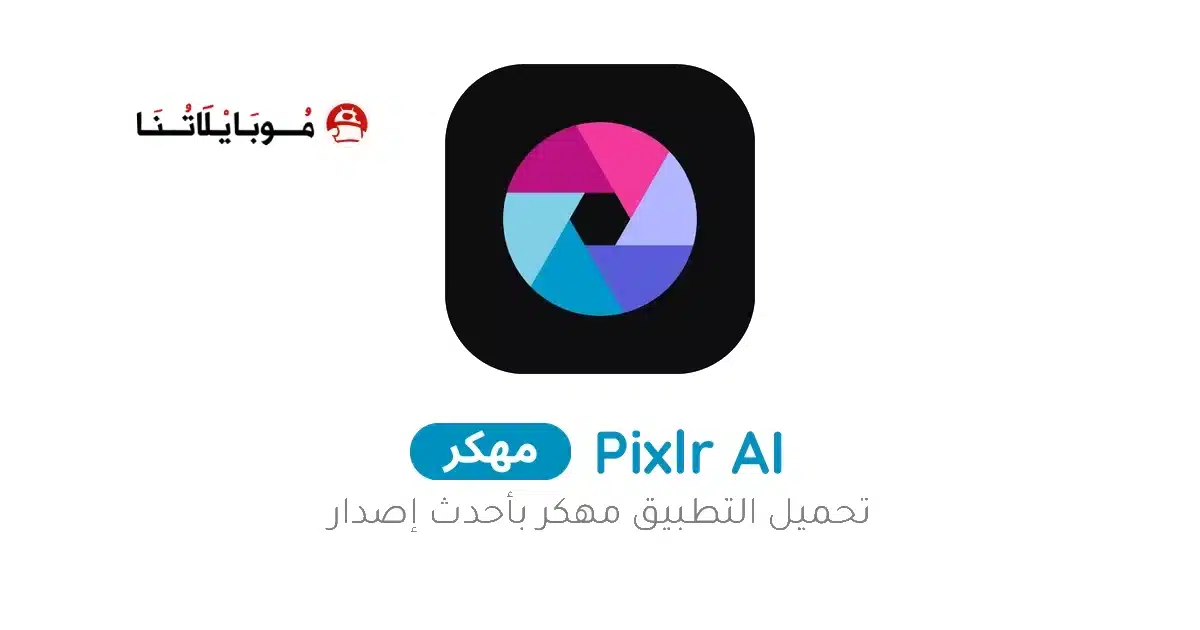 تحميل برنامج بيكسلر Pixlr مهكر Apk للاندرويد 2026 أخر إصدار مجانا تحميل برنامج بيكسلر Pixlr مهكر Apk للاندرويد 2026 أخر إصدار مجانا