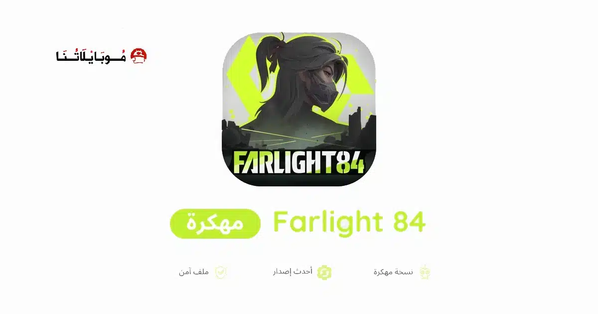 تحميل لعبة Farlight 84 مهكرة Apk للاندرويد 2026 أخر إصدار مجانا تحميل لعبة Farlight 84 مهكرة Apk للاندرويد 2026 أخر إصدار مجانا