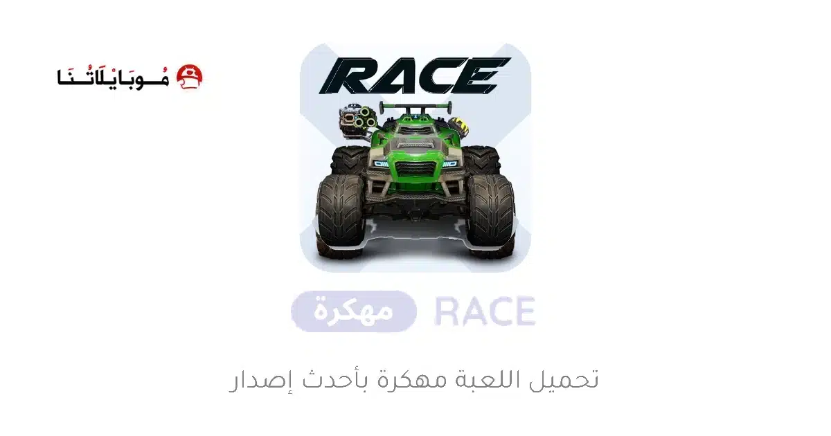 تحميل لعبة RACE مهكرة Apk للاندرويد 2026 أخر إصدار مجانا تحميل لعبة RACE مهكرة Apk للاندرويد 2026 أخر إصدار مجانا