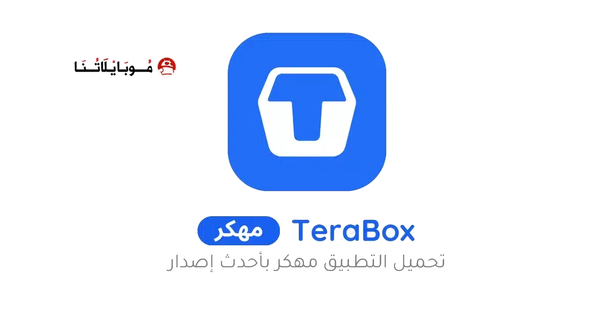 تحميل تيرا بوكس Terabox Premium مهكر Apk للاندرويد 2026 أخر إصدار مجانا تحميل تيرا بوكس Terabox Premium مهكر Apk للاندرويد 2026 أخر إصدار مجانا