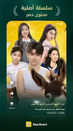 تحميل تطبيق StarShort مهكر Apk للاندرويد 2026 أخر إصدار مجانا تحميل تطبيق StarShort مهكر Apk للاندرويد 2026 أخر إصدار مجانا