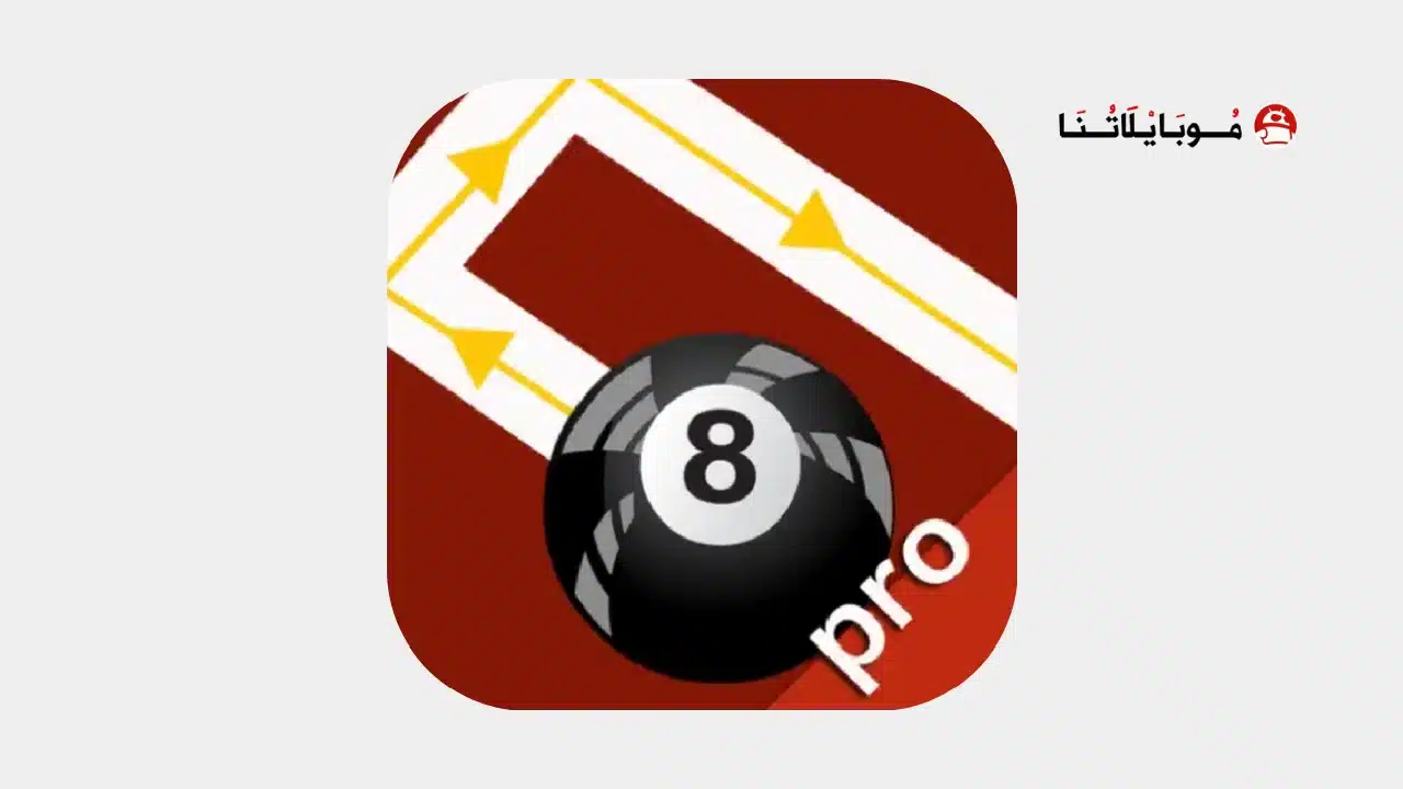 تحميل برنامج هكر بلياردو سهم طويل Ball Pool aimline Pro للاندرويد 2026 أخر إصدار مجانا برنامج هكر بلياردو سهم طويل Ball Pool aimline Pro