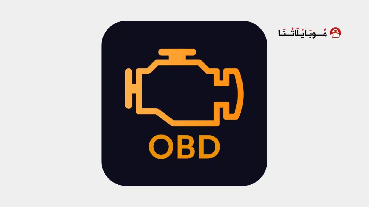 تحميل برنامج EOBD Facile Pro مهكر Apk للاندرويد 2026 أخر إصدار مجانا تحميل برنامج EOBD Facile Pro مهكر