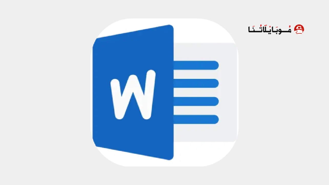تحميل برنامج Microsoft Word