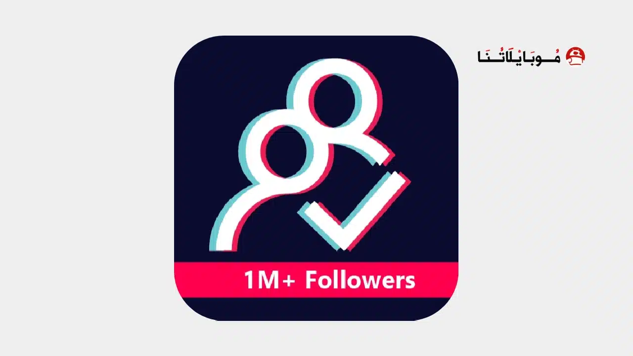 تحميل برنامج Tik followers مهكر لزيادة متابعين تيك توك للاندرويد 2026 أخر إصدار مجانا تحميل برنامج Tik followers مهكر