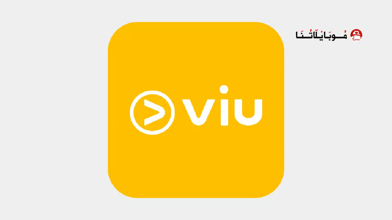 تحميل برنامج VIU مهكر مدفوع Apk