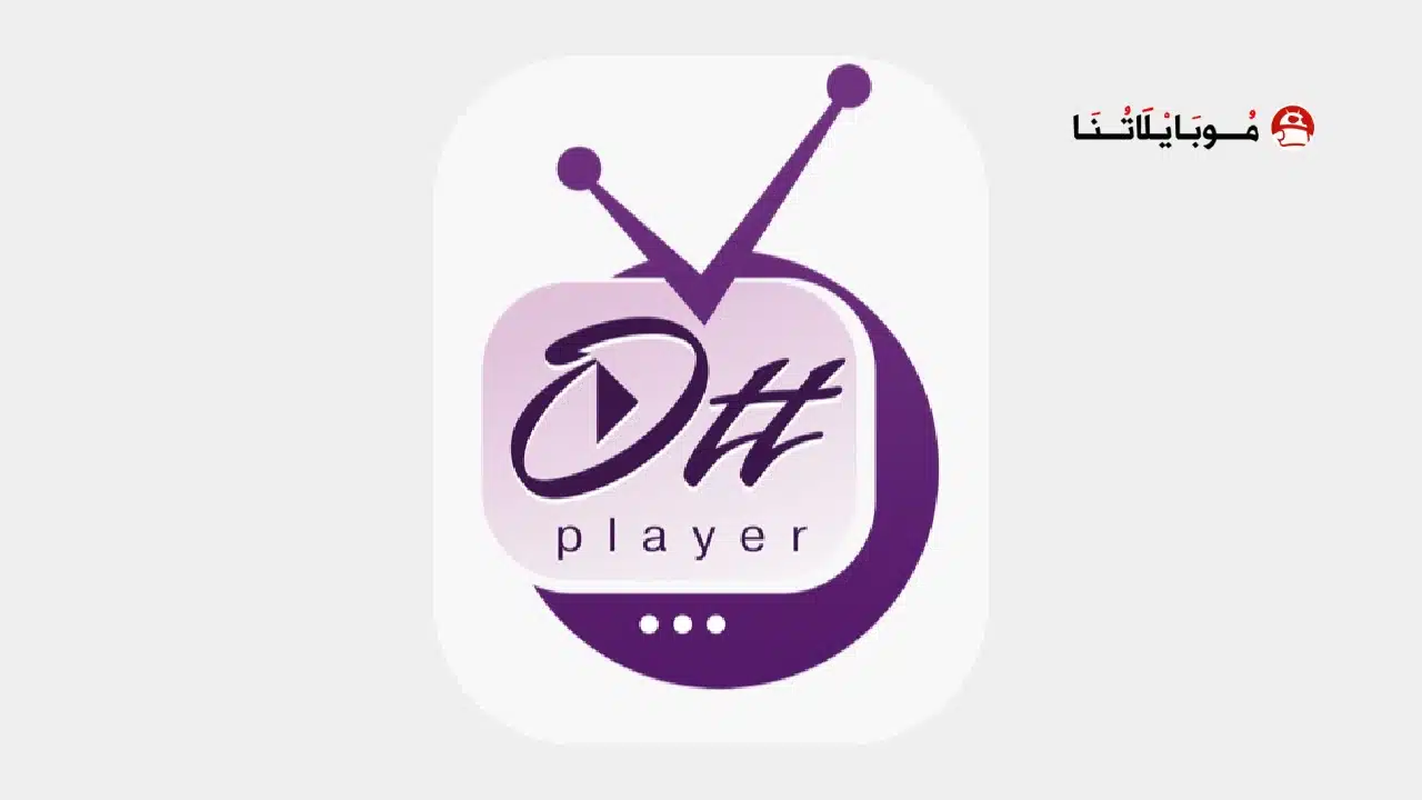 تحميل برنامج ottplayer مهكر Apk للاندرويد 2026 أخر اصدار مجانا تحميل برنامج ottplayer مهكر
