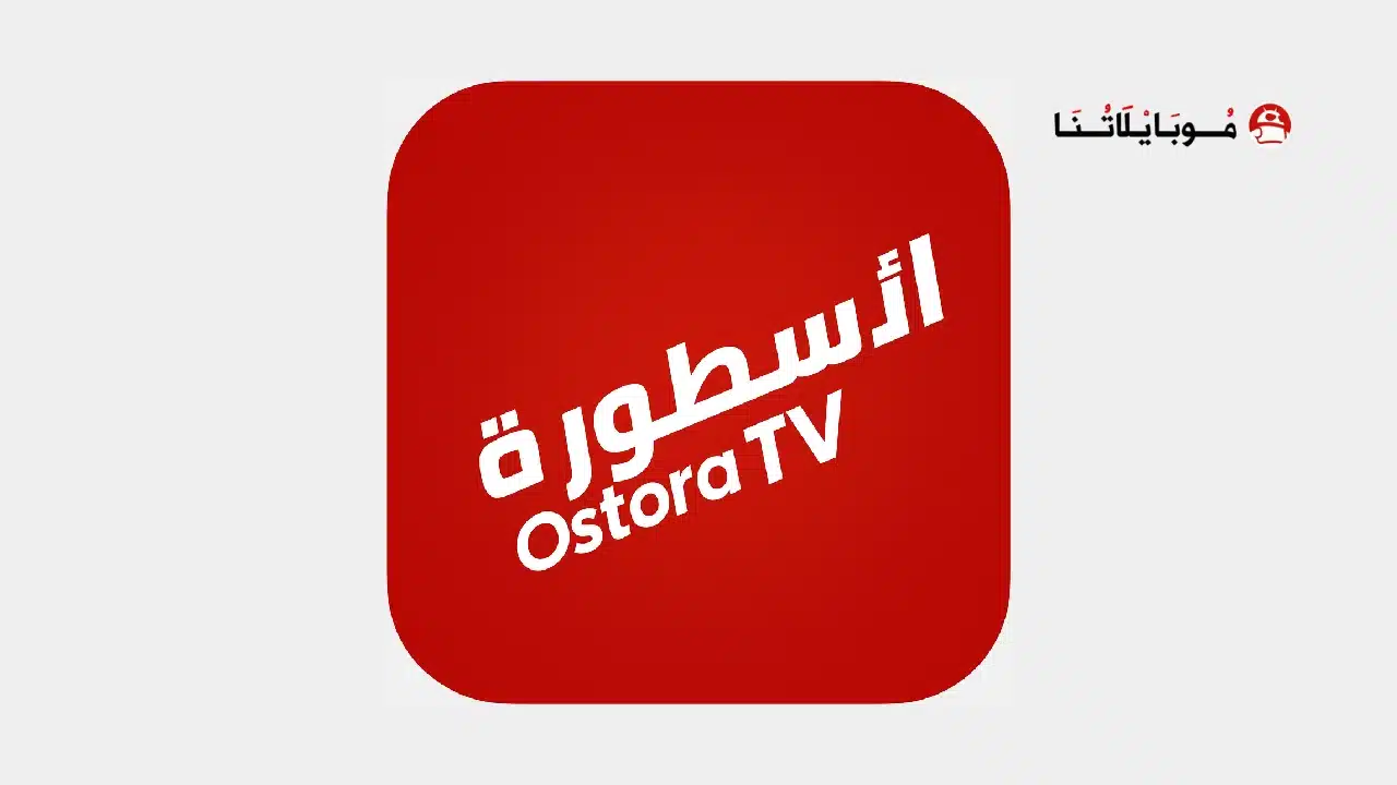 تحميل برنامج الأسطورة Ostora TV مهكر Apk بدون إعلانات 2026 أخر إصدار مجاناً تحميل برنامج الأسطورة Ostora TV مهكر Apk