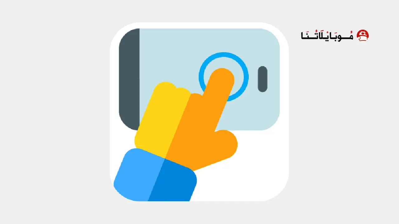 تحميل برنامج تكبيس تلقائي Auto Clicker للاندرويد 2026 أخر إصدار مجانا تحميل برنامج تكبيس تلقائي Auto Clicker