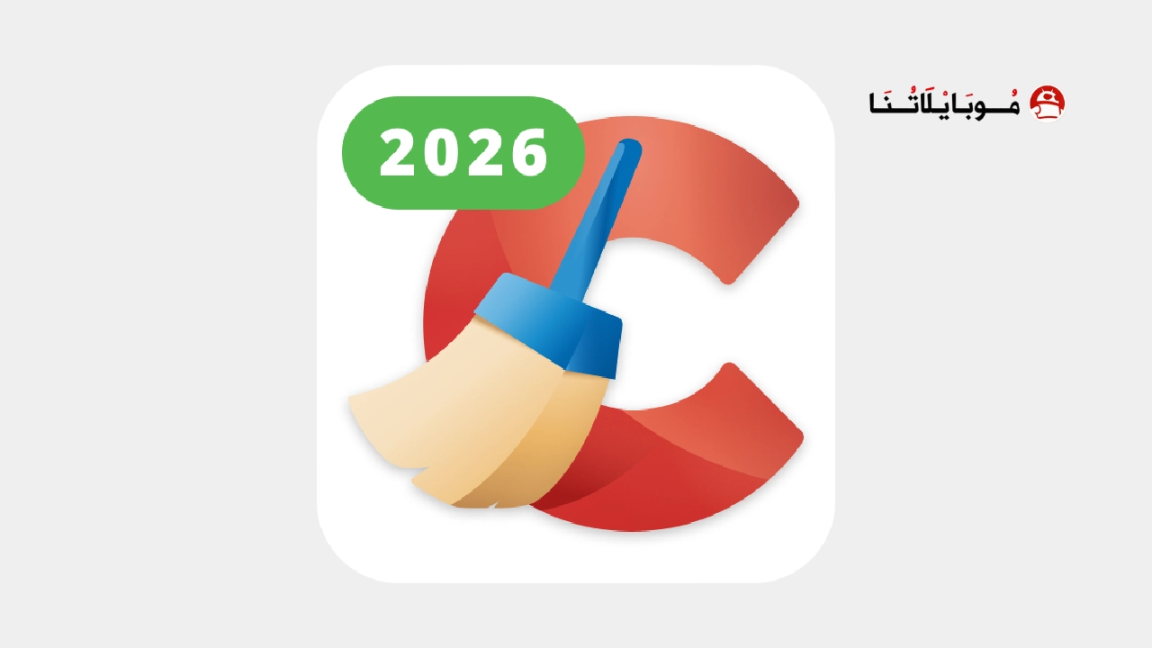 تحميل برنامج سي كلينر برو CCleaner Pro مهكر Apk للاندرويد 2026 أخر إصدار مجانا تحميل برنامج سي كلينر برو CCleaner Pro مهكر