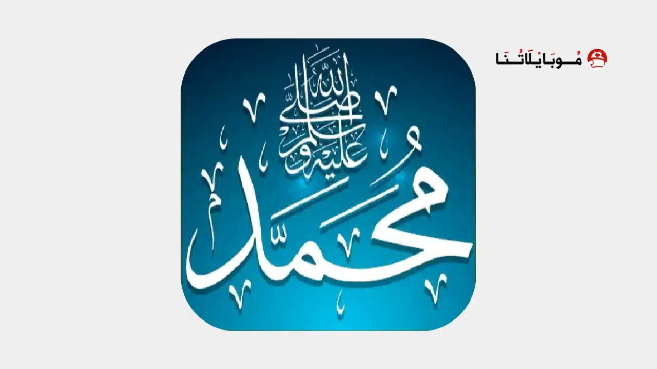 تحميل برنامج صلي على محمد (صلى الله عليه وسلم) مهكر Apk للاندرويد 2026 أخر إصدار مجانا تحميل برنامج صلي على محمد