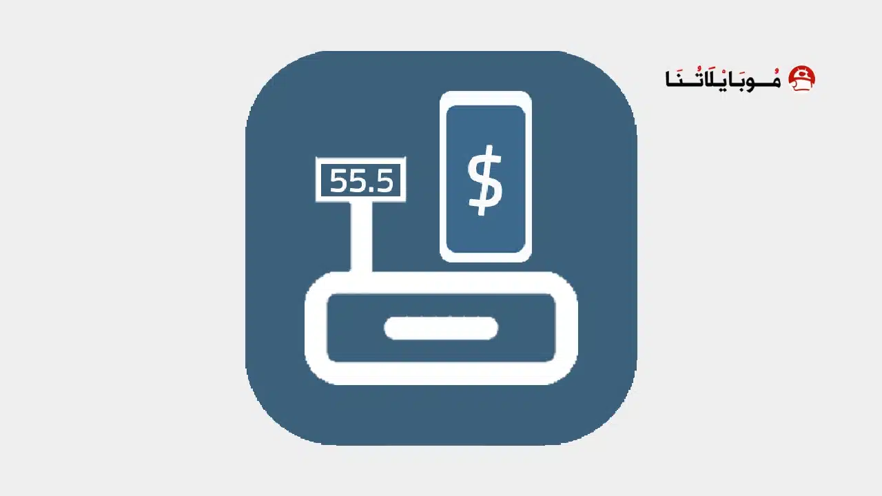 تحميل برنامج كاشير Cashier مهكر Apk للاندرويد 2026 أخر إصدار مجانا تحميل برنامج كاشير Cashier مهكر