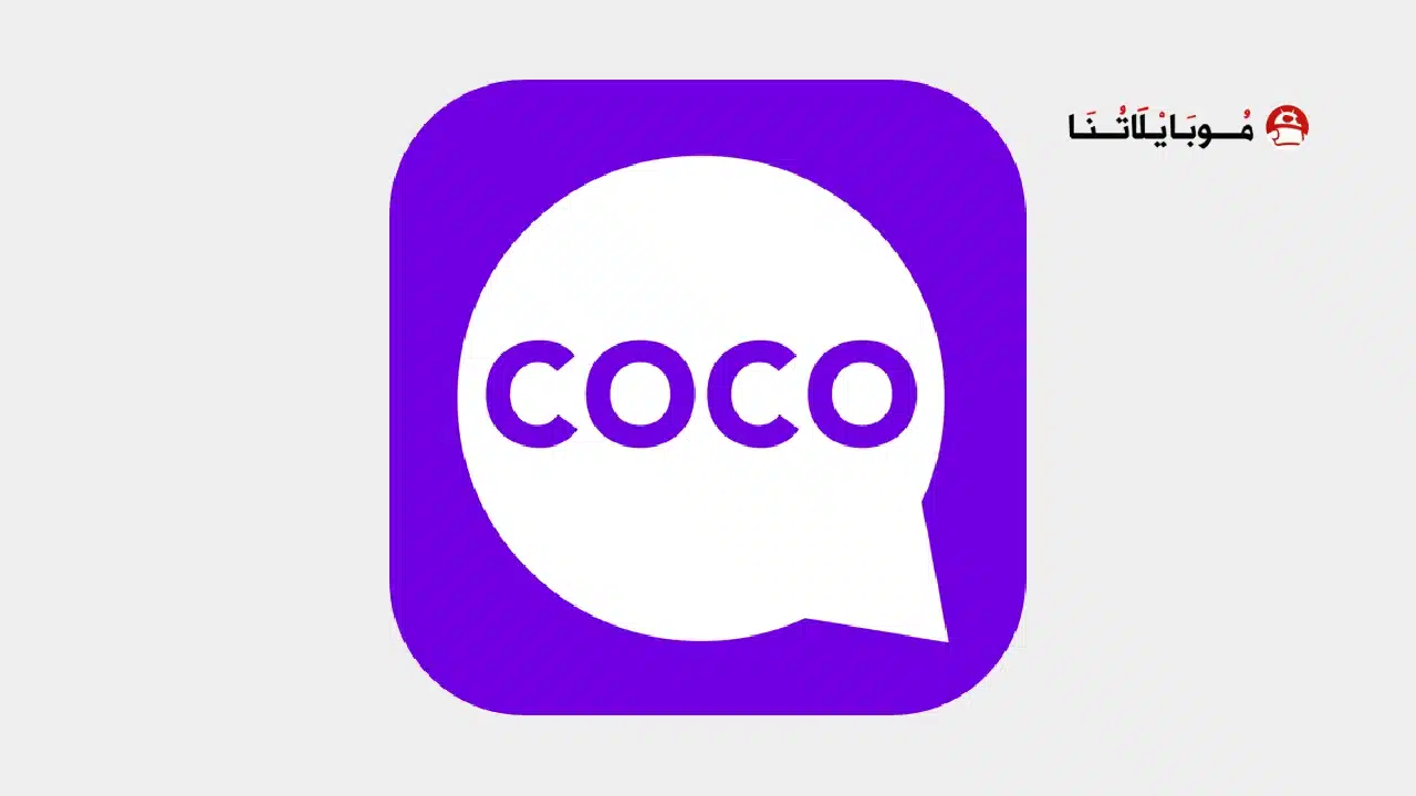 تحميل برنامج كوكو لايف شات Coco live video chat HD مهكر