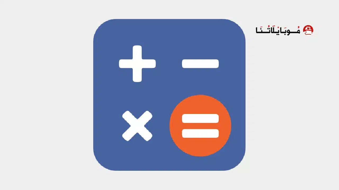 تحميل تطبيق ClevCalc Calculator مهكر Apk للاندرويد 2026 أخر إصدار مجانا تحميل تطبيق ClevCalc Calculator مهكر
