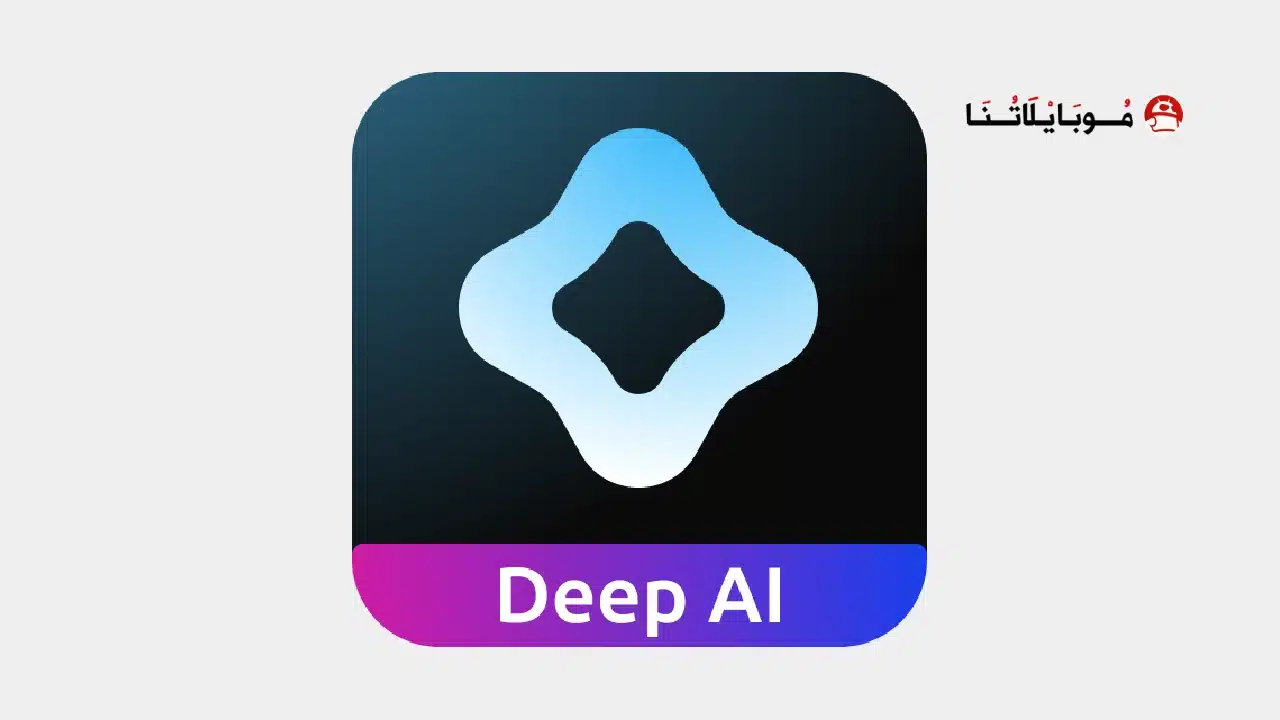 تحميل تطبيق Deep AI مهكر Apk للاندرويد 2026 أخر إصدار مجانا تحميل تطبيق Deep AI مهكر