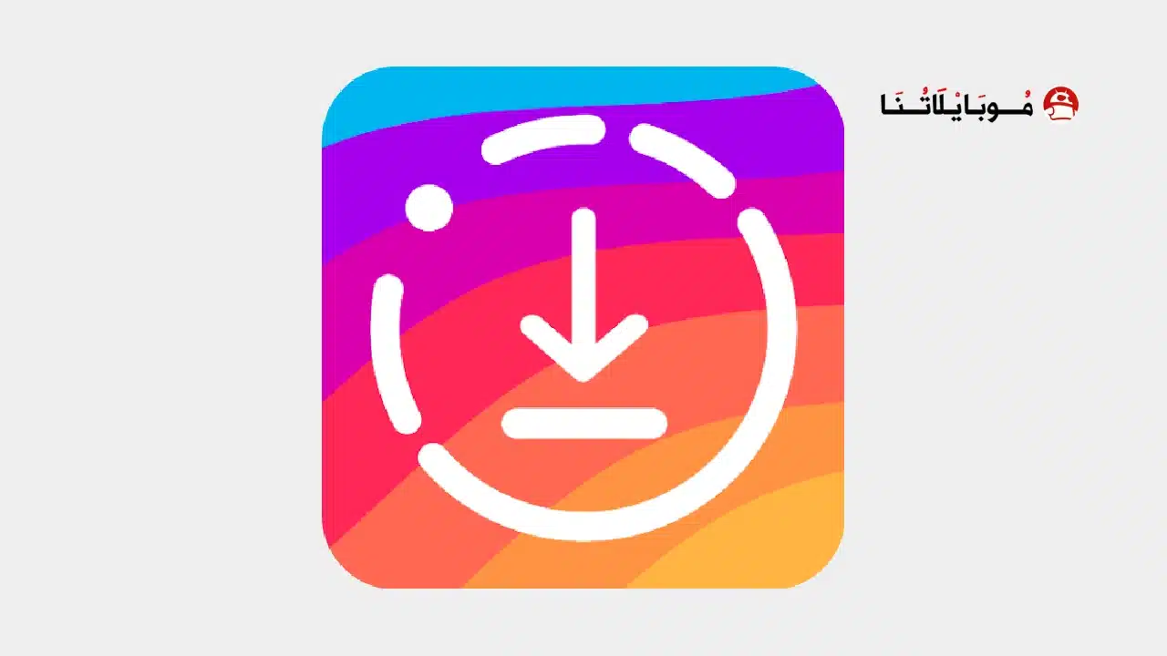 تحميل تطبيق InSaver مهكر Apk للاندرويد 2026 أخر إصدار مجانا تحميل تطبيق InSaver مهكر