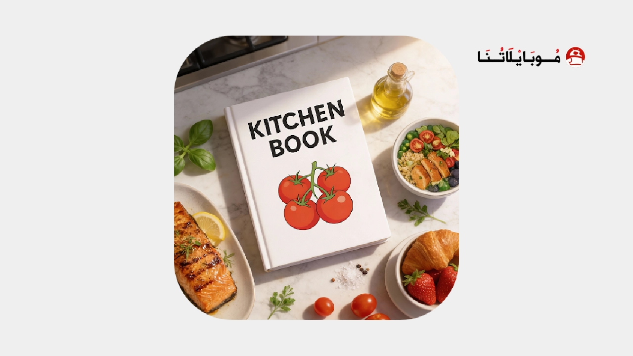 تحميل تطبيق Kitchen Book مهكر Apk للاندرويد 2026 أخر إصدار مجانا Kitchen Book