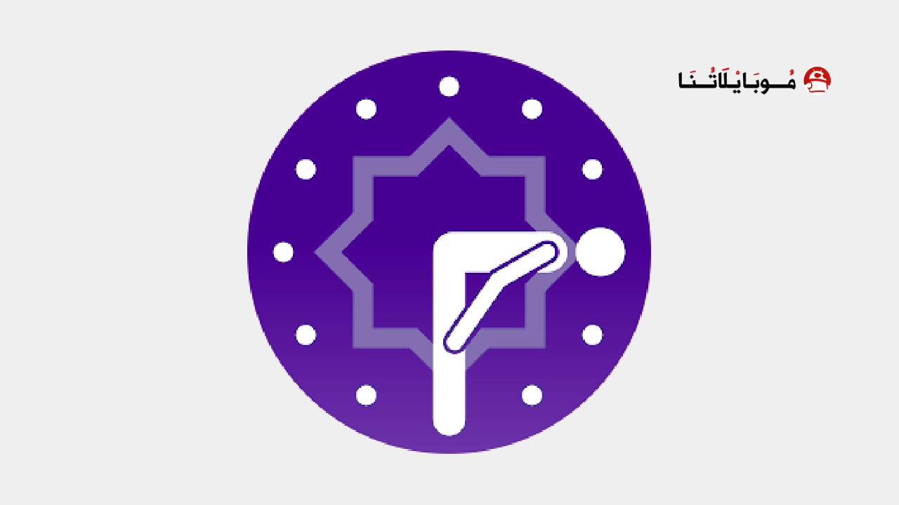 تحميل تطبيق MAWAQIT for TV للاندرويد 2026 أخر إصدار مجانا MAWAQIT for TV