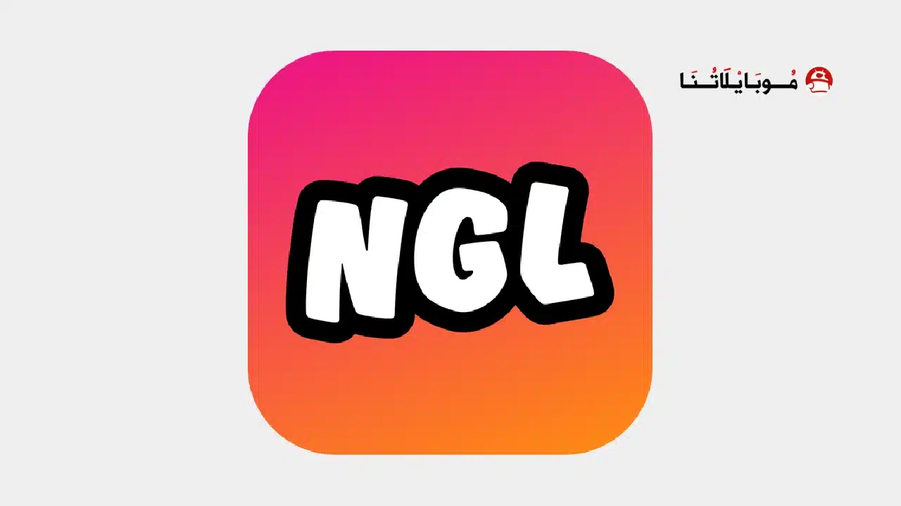 تحميل تطبيق NGL Pro مهكرة Apk مدفوع للاندرويد 2026 أخر إصدار مجانا تحميل تطبيق NGL Pro مهكرة
