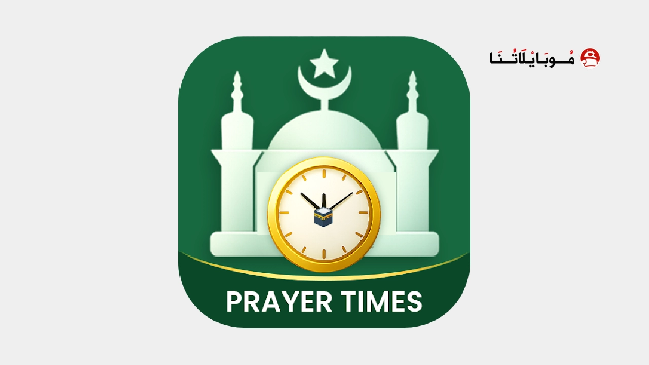 تحميل تطبيق Prayer Times: Qibla Finder مهكر Apk للاندرويد 2026 أخر إصدار مجانا تحميل تطبيق Prayer Times: Qibla Finder مهكر