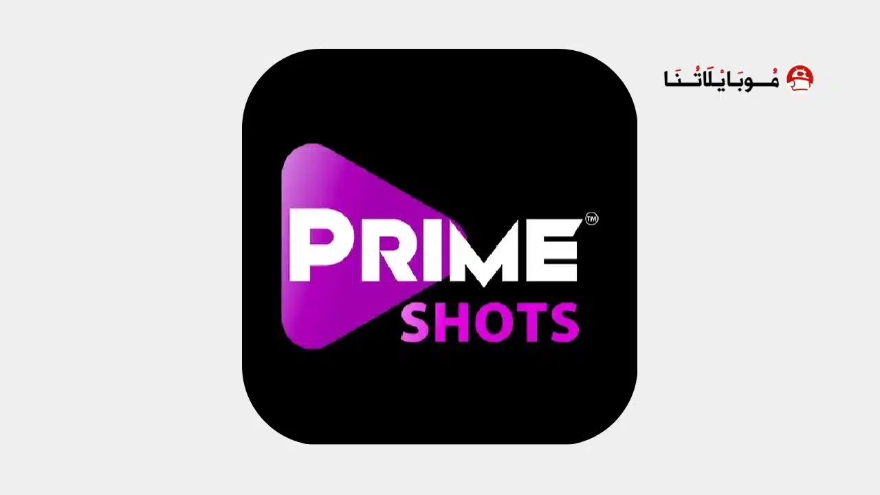 تحميل تطبيق PrimeShots مهكر Apk للاندرويد 2026 أخر إصدار مجانا تحميل تطبيق PrimeShots مهكر