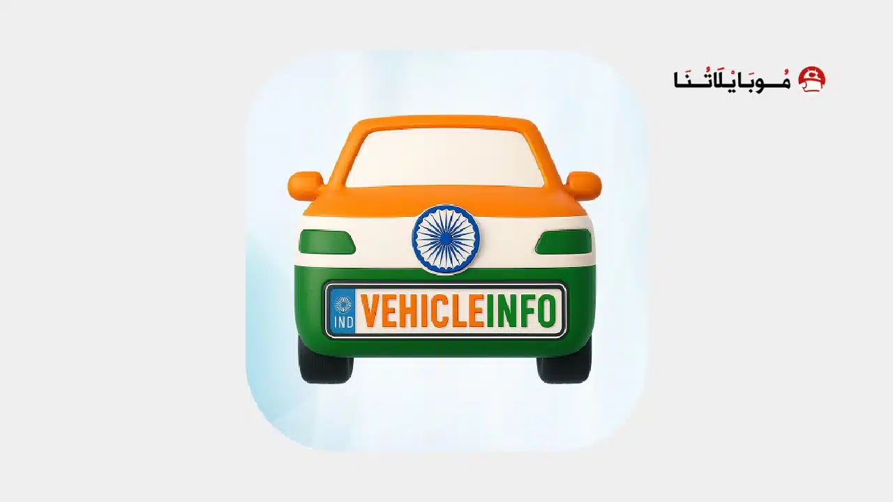 تحميل تطبيق RTO Vehicle Information مهكر Apk للاندرويد 2026 أخر إصدار مجانا تحميل تطبيق RTO Vehicle Information مهكر