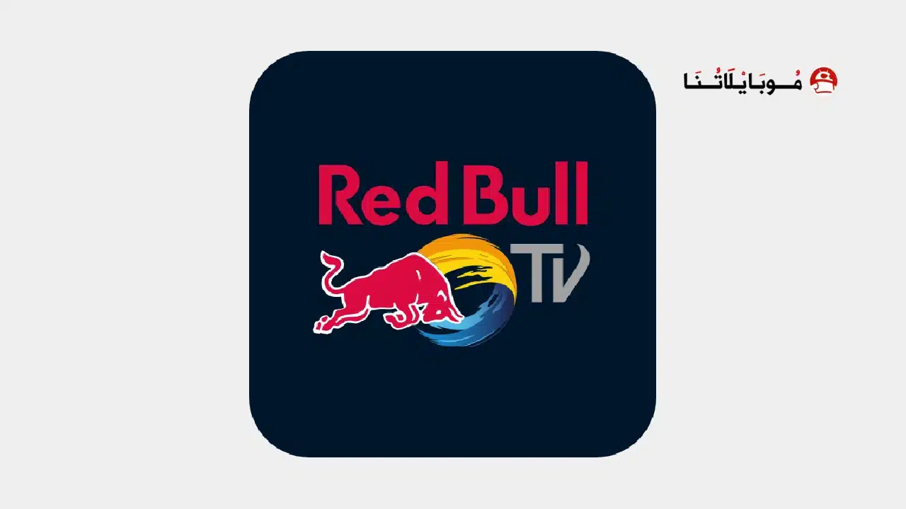 تحميل تطبيق Red Bull TV مهكر Apk للاندرويد 2026 أخر إصدار مجانا تحميل تطبيق Red Bull TV مهكر