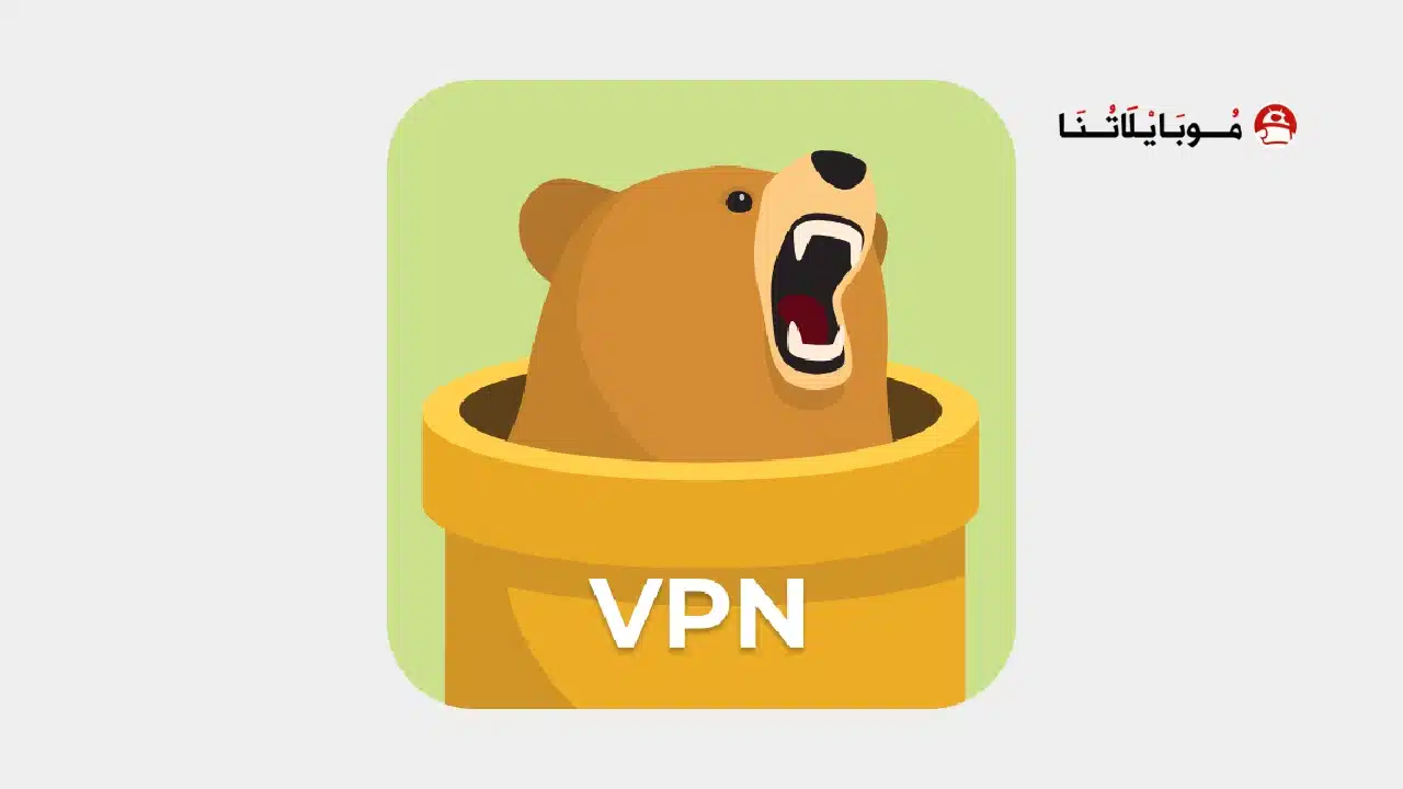 تحميل تطبيق TunnelBear VPN مهكر Apk للاندرويد 2026 أخر إصدار مجانا تحميل تطبيق TunnelBear VPN مهكر