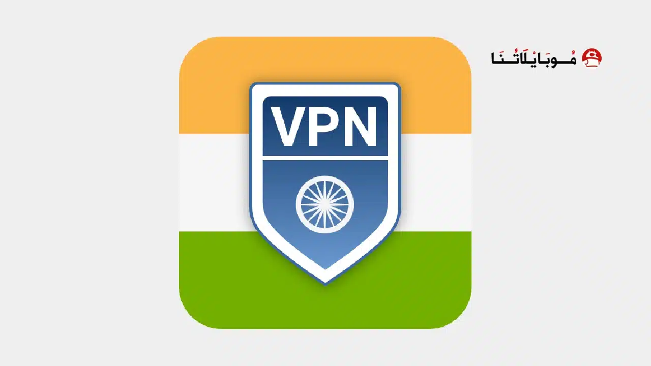 تحميل تطبيق VPN India مهكر Apk للاندرويد 2026 أخر إصدار مجانا تحميل تطبيق VPN India مهكر