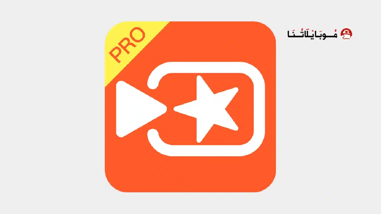 تحميل برنامج فيفا فيديو VivaVideo Pro مهكر Apk للاندرويد 2026 أخر إصدار مجانا تحميل تطبيق VivaVideo ViP مهكر