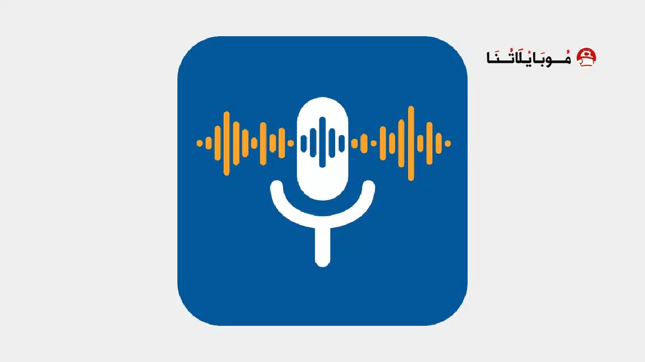 تحميل تطبيق Write by Voice مهكر Apk لتحويل الصوت الى نص للاندرويد 2026 أخر إصدار مجانا تحميل تطبيق Write by Voice مهكر