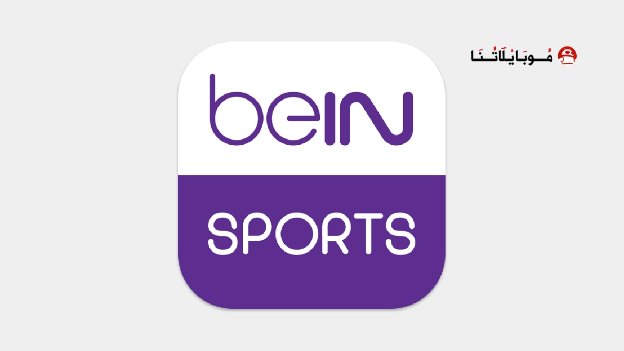 تحميل تطبيق beIN SPORTS للاندرويد 2026 أخر إصدار مجانا تحميل تطبيق beIN SPORTS