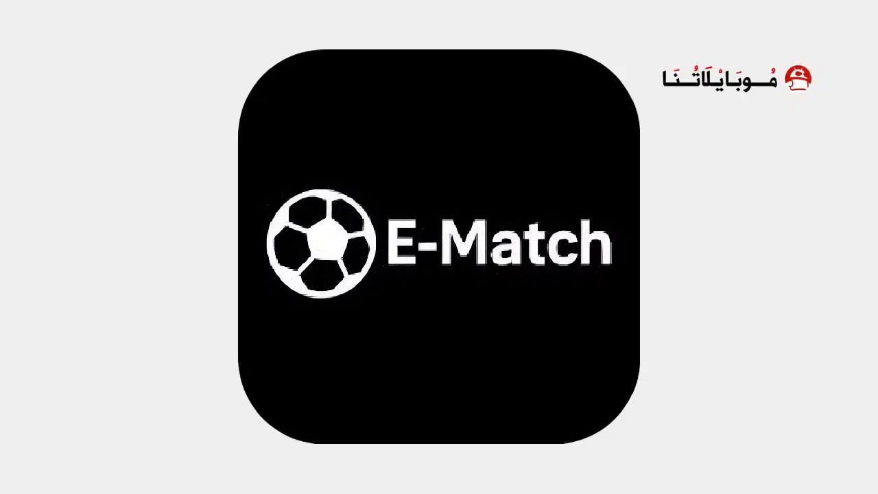 تحميل تطبيق إي ماتش E Match مهكر Apk للاندرويد 2026 أخر إصدار مجانا تحميل تطبيق إي ماتش E Match مهكر