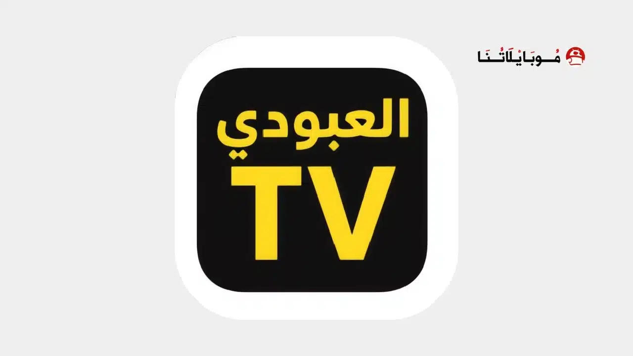 تحميل تطبيق العبودي تيفي Alaboody Tv مهكر Apk للاندرويد 2026 أخر إصدار مجانا تحميل تطبيق العبودي تيفي Alaboody Tv مهكر