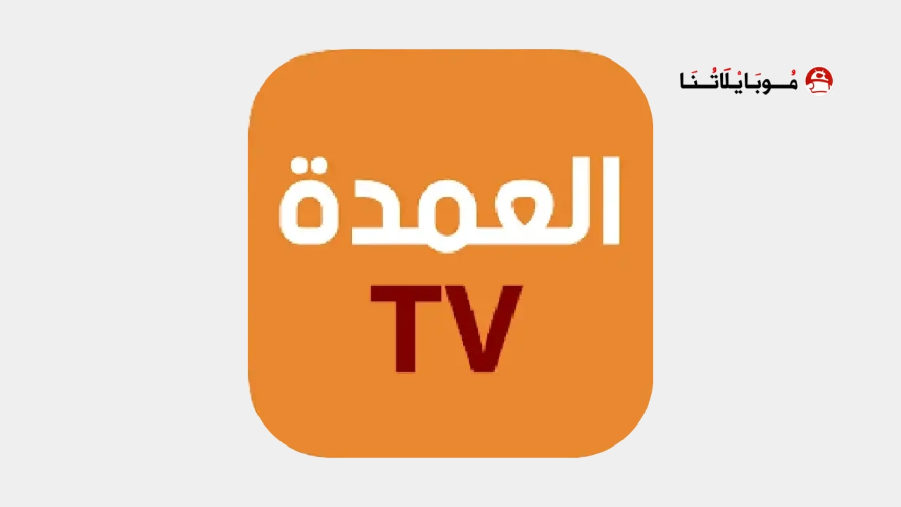 تحميل تطبيق العمدة تى في ELOmda TV مهكر Apk للاندرويد 2026 أخر إصدار مجانا ELOmda TV