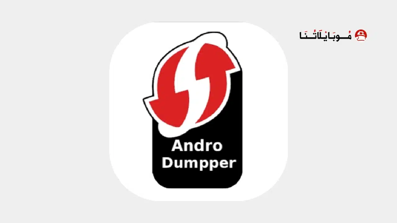 تحميل تطبيق اندرو دمبر AndroDumpper مهكر Apk للاندرويد 2026 أخر إصدار مجاناً تحميل تطبيق اندرو دمبر AndroDumpper مهكر
