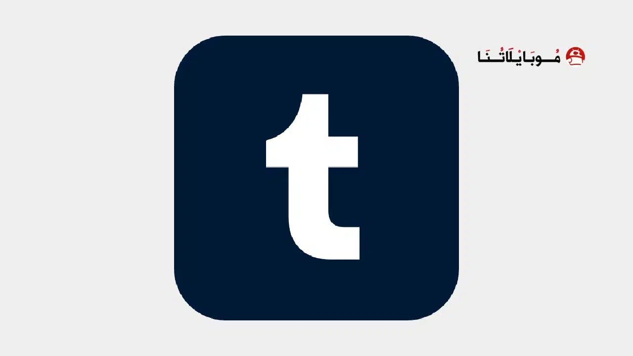 تحميل تطبيق تمبلر Tumblr مهكر Apk للاندرويد 2026 أخر إصدار مجانا تحميل تطبيق تمبلر Tumblr مهكر
