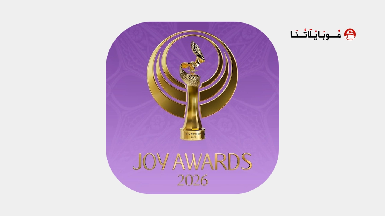 تحميل تطبيق جوي اورد joy awards جوائز صنّاع الترفيه للاندرويد 2026 أخر إصدار مجانا joy awards