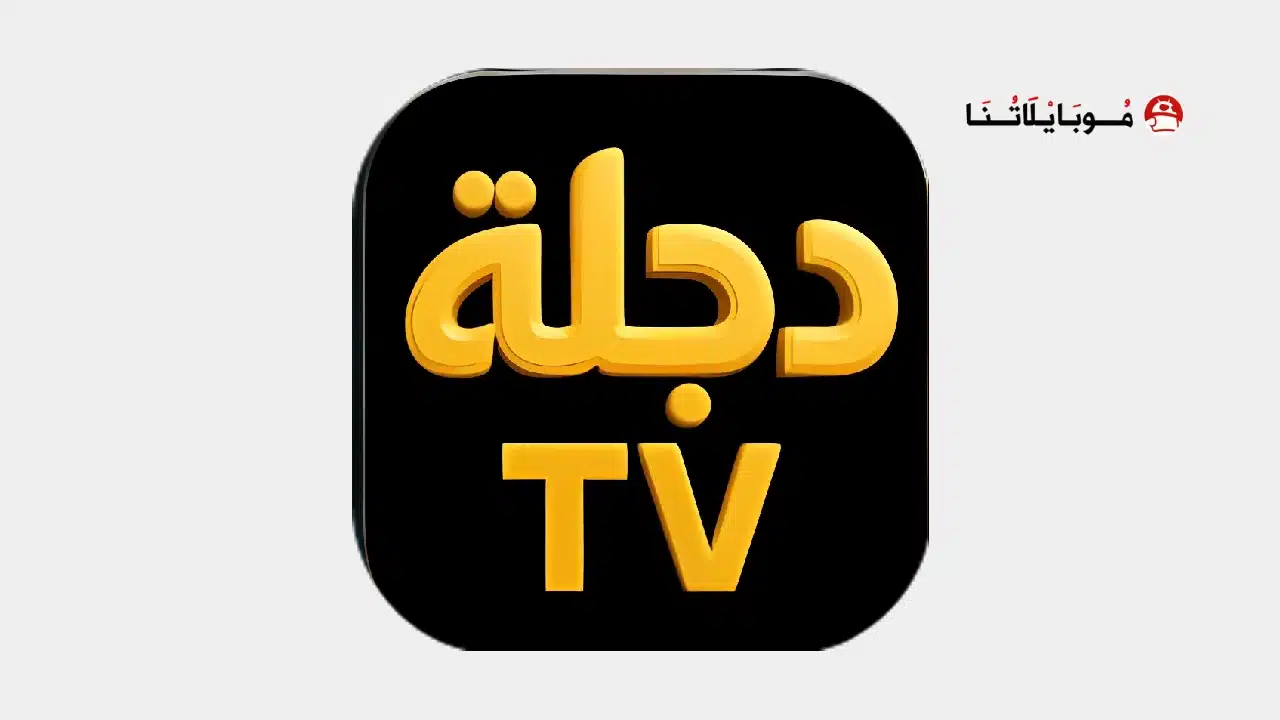 تحميل تطبيق دجلة Dijlah Tv مهكر