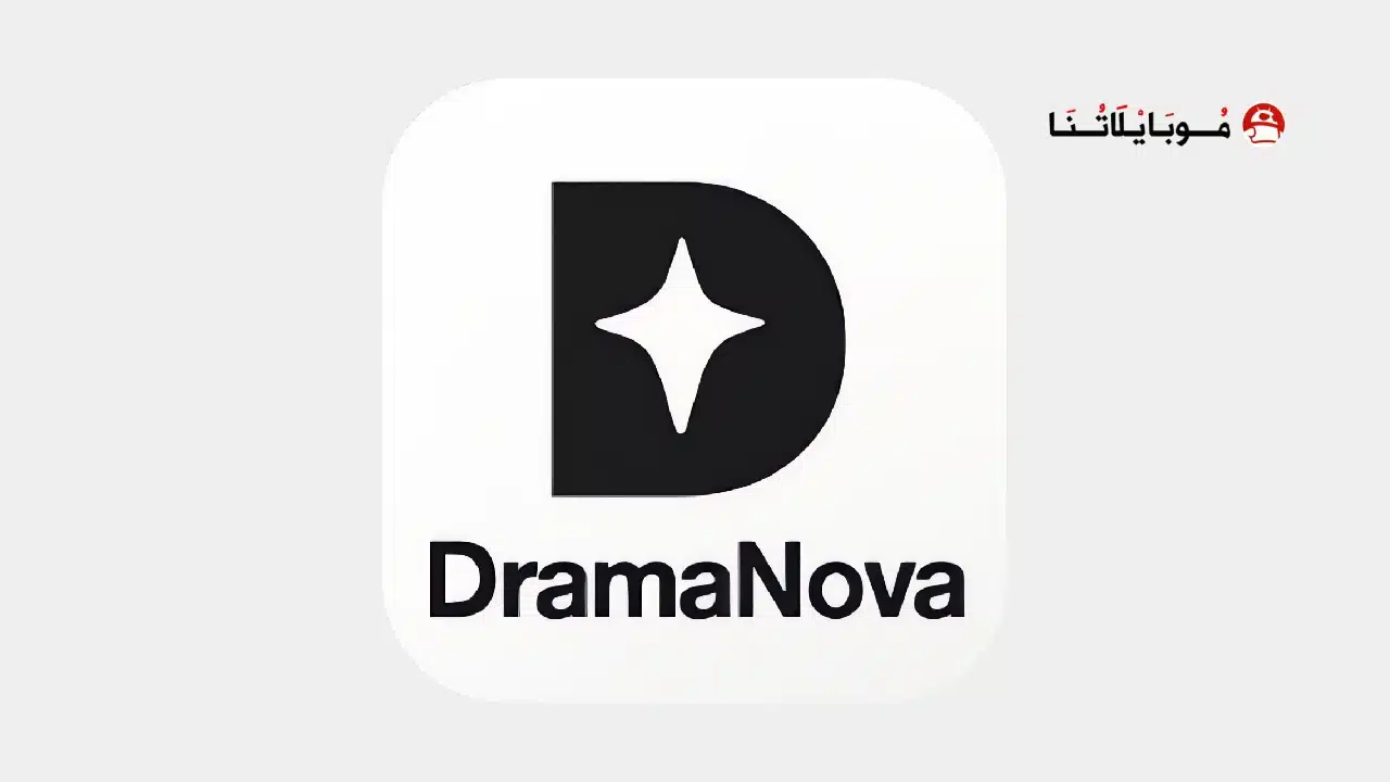 تحميل تطبيق DramaNova مهكر Apk للاندرويد 2026 أخر إصدار مجانا تحميل تطبيق دراما نوفا DramaNova مهكر