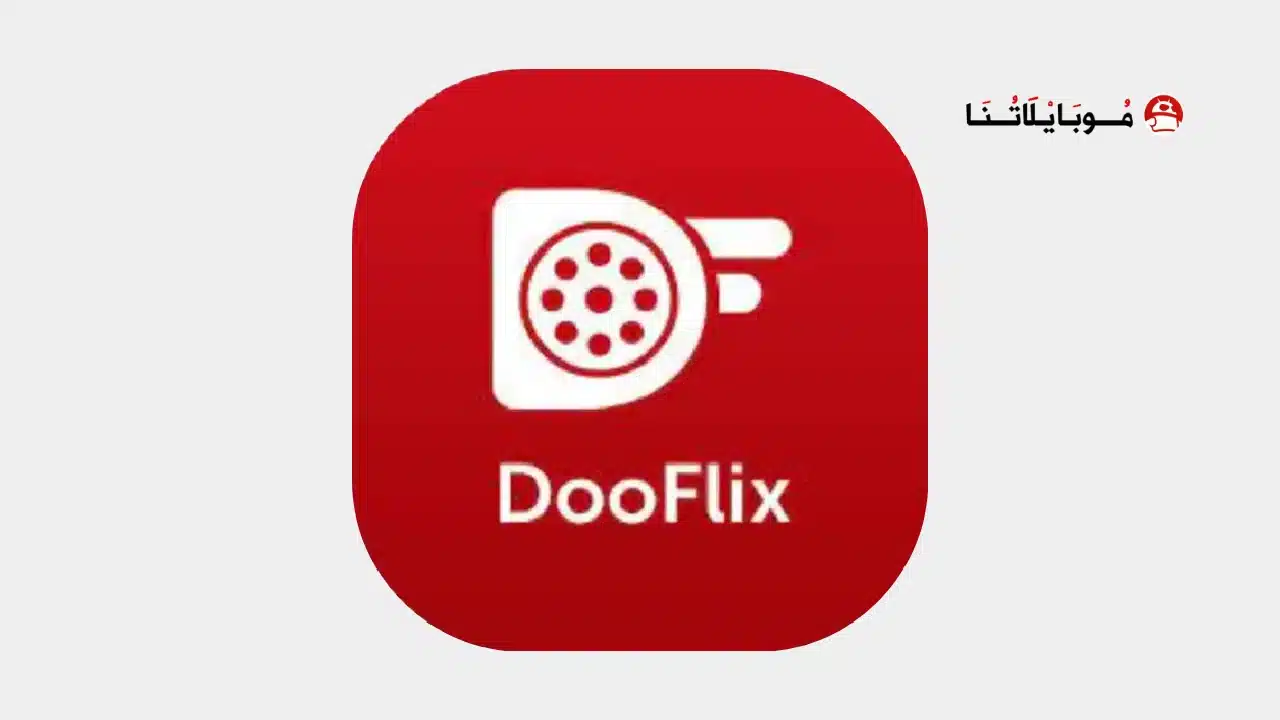 تحميل تطبيق دوفليكس Dooflix مهكر